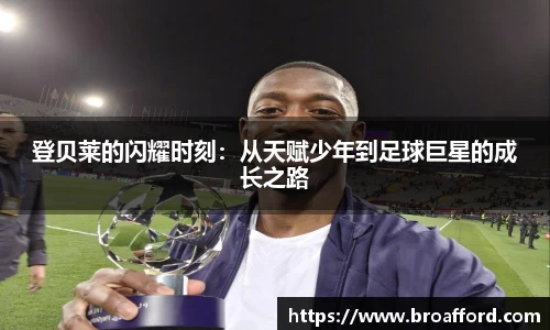 登贝莱的闪耀时刻：从天赋少年到足球巨星的成长之路