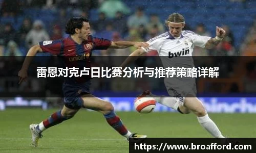 雷恩对克卢日比赛分析与推荐策略详解