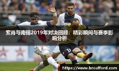 索肖与南锡2019年对决回顾：精彩瞬间与赛季影响分析