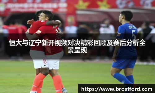 恒大与辽宁新开视频对决精彩回顾及赛后分析全景呈现
