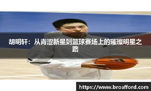 胡明轩：从青涩新星到篮球赛场上的璀璨明星之路