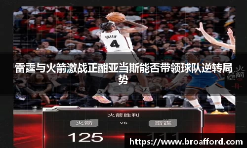 雷霆与火箭激战正酣亚当斯能否带领球队逆转局势
