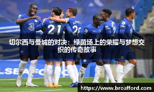切尔西与曼城的对决：绿茵场上的荣耀与梦想交织的传奇故事