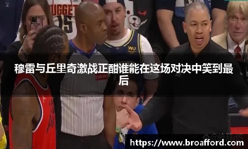 穆雷与丘里奇激战正酣谁能在这场对决中笑到最后