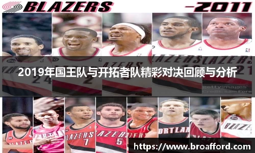 2019年国王队与开拓者队精彩对决回顾与分析