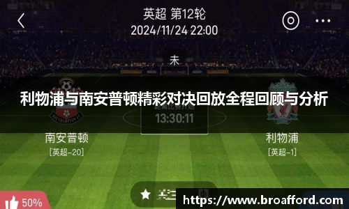 利物浦与南安普顿精彩对决回放全程回顾与分析