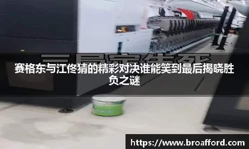 赛格东与江佟猜的精彩对决谁能笑到最后揭晓胜负之谜