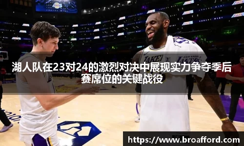 湖人队在23对24的激烈对决中展现实力争夺季后赛席位的关键战役