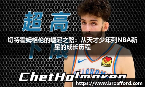切特霍姆格伦的崛起之路：从天才少年到NBA新星的成长历程