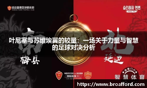 叶尼塞与苏维埃翼的较量：一场关于力量与智慧的足球对决分析