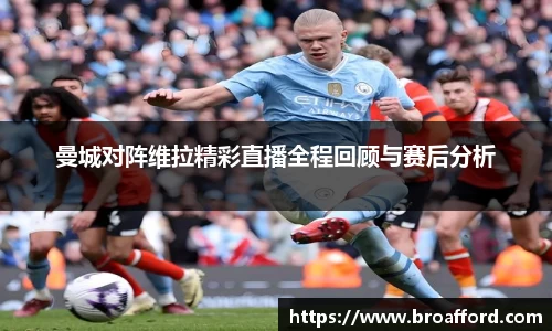 曼城对阵维拉精彩直播全程回顾与赛后分析