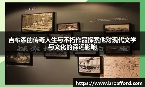 吉布森的传奇人生与不朽作品探索他对现代文学与文化的深远影响