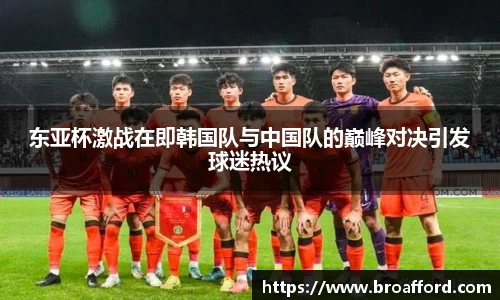 东亚杯激战在即韩国队与中国队的巅峰对决引发球迷热议