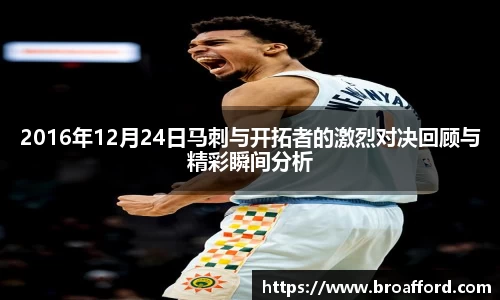2016年12月24日马刺与开拓者的激烈对决回顾与精彩瞬间分析