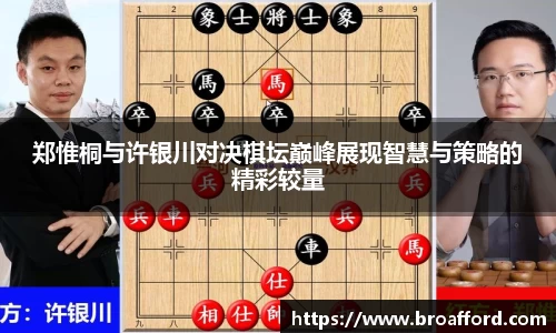 郑惟桐与许银川对决棋坛巅峰展现智慧与策略的精彩较量