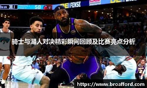 骑士与湖人对决精彩瞬间回顾及比赛亮点分析