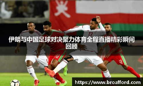 伊朗与中国足球对决聚力体育全程直播精彩瞬间回顾