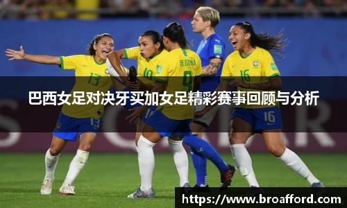 巴西女足对决牙买加女足精彩赛事回顾与分析