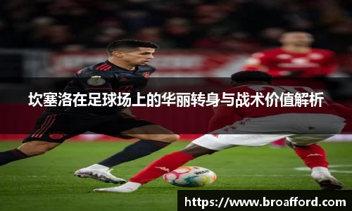 坎塞洛在足球场上的华丽转身与战术价值解析
