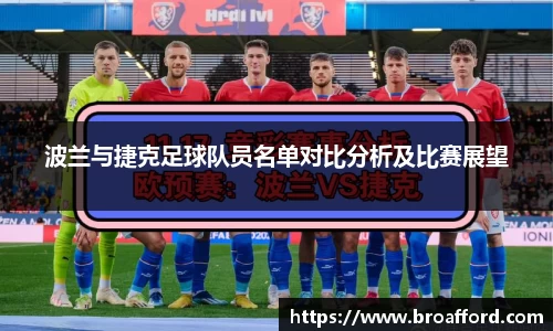 波兰与捷克足球队员名单对比分析及比赛展望
