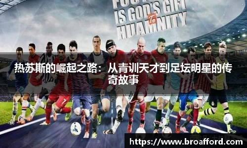热苏斯的崛起之路：从青训天才到足坛明星的传奇故事