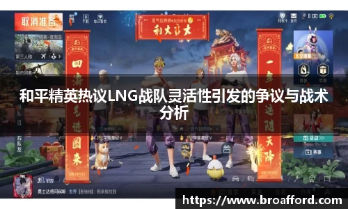 和平精英热议LNG战队灵活性引发的争议与战术分析