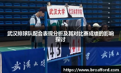 武汉排球队配合表现分析及其对比赛成绩的影响探讨