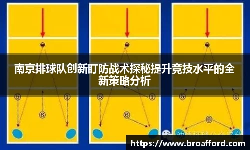 南京排球队创新盯防战术探秘提升竞技水平的全新策略分析