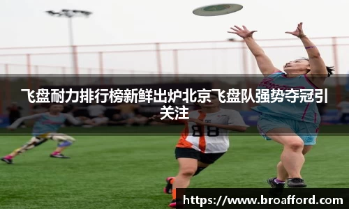 飞盘耐力排行榜新鲜出炉北京飞盘队强势夺冠引关注