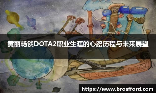 黄丽畅谈DOTA2职业生涯的心路历程与未来展望