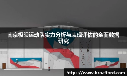 南京极限运动队实力分析与表现评估的全面数据研究