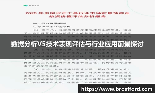 数据分析V5技术表现评估与行业应用前景探讨
