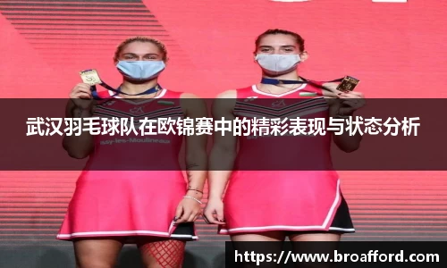 武汉羽毛球队在欧锦赛中的精彩表现与状态分析