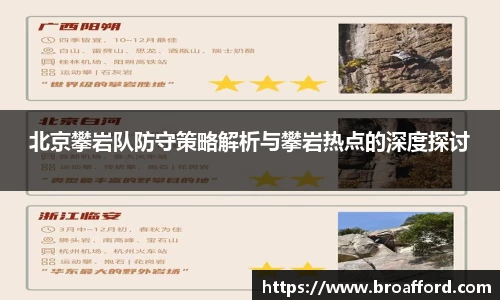 北京攀岩队防守策略解析与攀岩热点的深度探讨