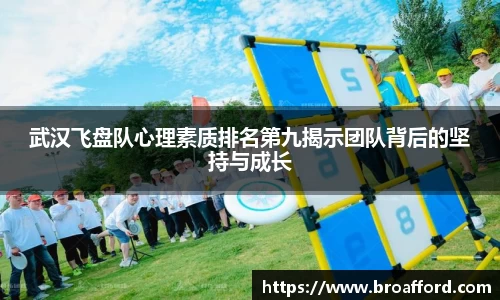 武汉飞盘队心理素质排名第九揭示团队背后的坚持与成长