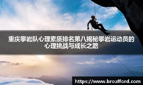 重庆攀岩队心理素质排名第八揭秘攀岩运动员的心理挑战与成长之路