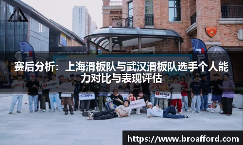 赛后分析：上海滑板队与武汉滑板队选手个人能力对比与表现评估