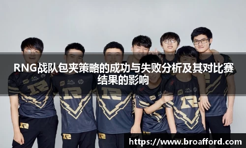 RNG战队包夹策略的成功与失败分析及其对比赛结果的影响