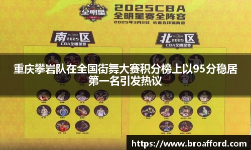 重庆攀岩队在全国街舞大赛积分榜上以95分稳居第一名引发热议