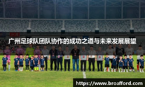 广州足球队团队协作的成功之道与未来发展展望