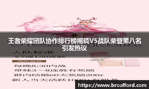 王者荣耀团队协作排行榜揭晓V5战队荣登第八名引发热议