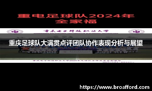 重庆足球队大满贯点评团队协作表现分析与展望
